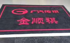 成都潔彩地毯為廣汽傳祺定制logo毯成功交付！